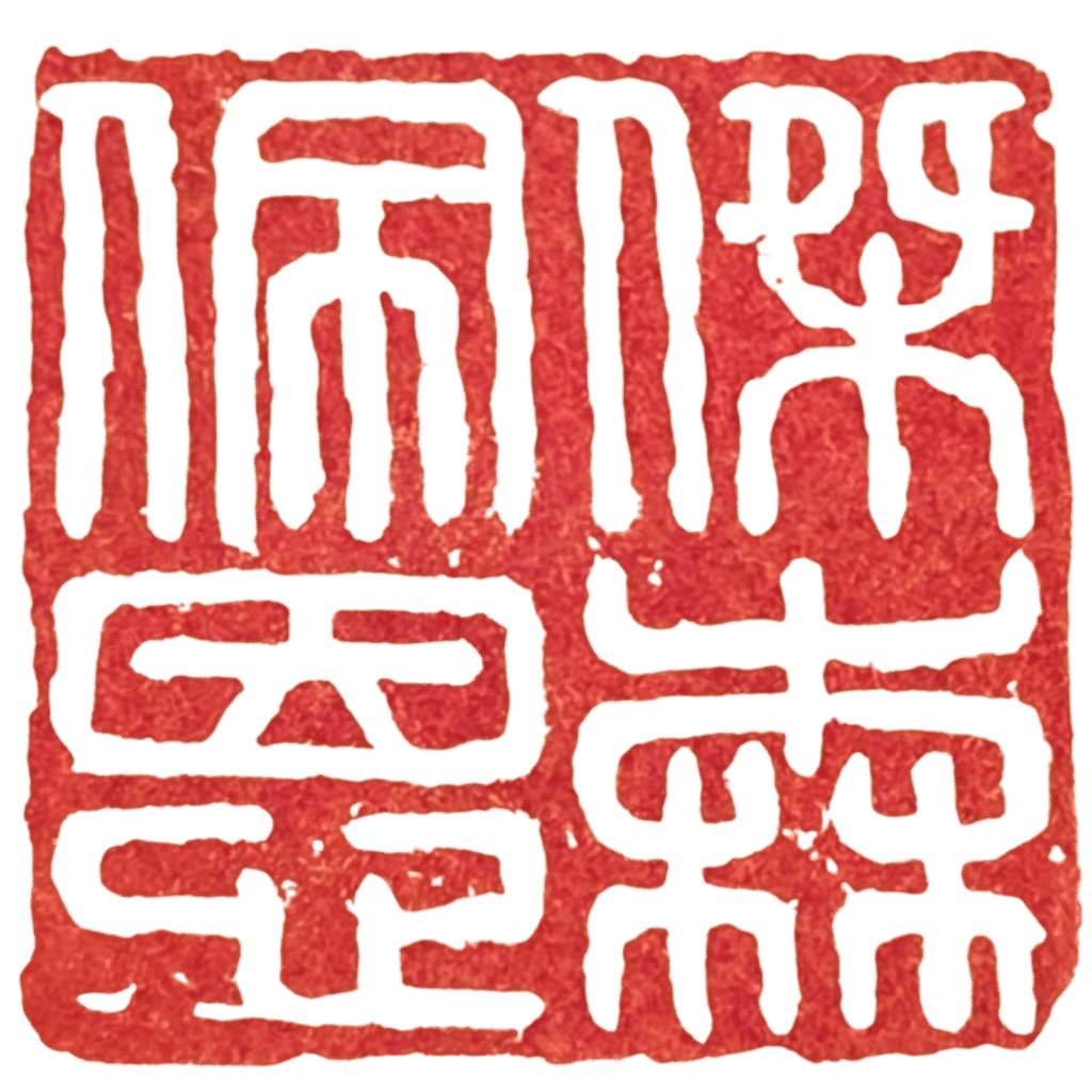 Red Jason Payne signature seal or Red 杰森 chop with a transparent background.